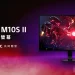 Sony 全新旗艦級電競螢幕 INZONE M10S II 震撼登台