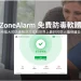 免費防毒軟體 ZoneAlarm Free Antivirus