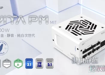 玩家敲碗成真!FSP VITA PM MIT 1000W 靜音電源供應器純白上市