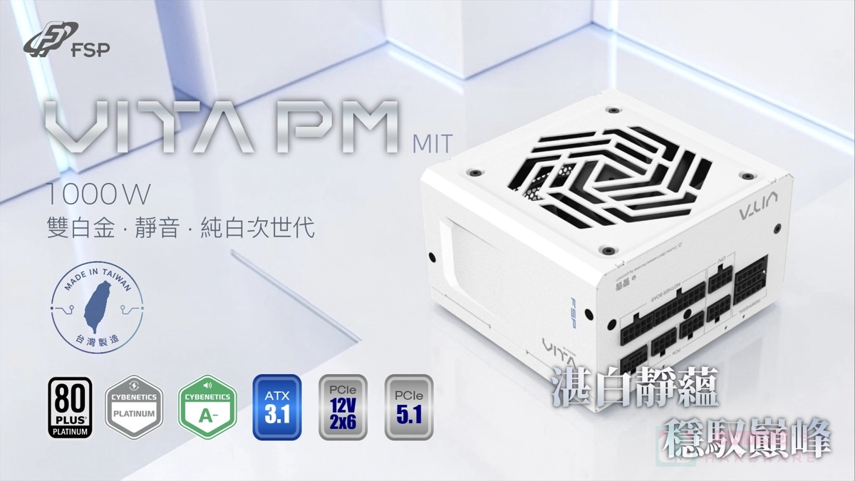玩家敲碗成真！FSP VITA PM MIT 1000W 靜音電源供應器純白上市