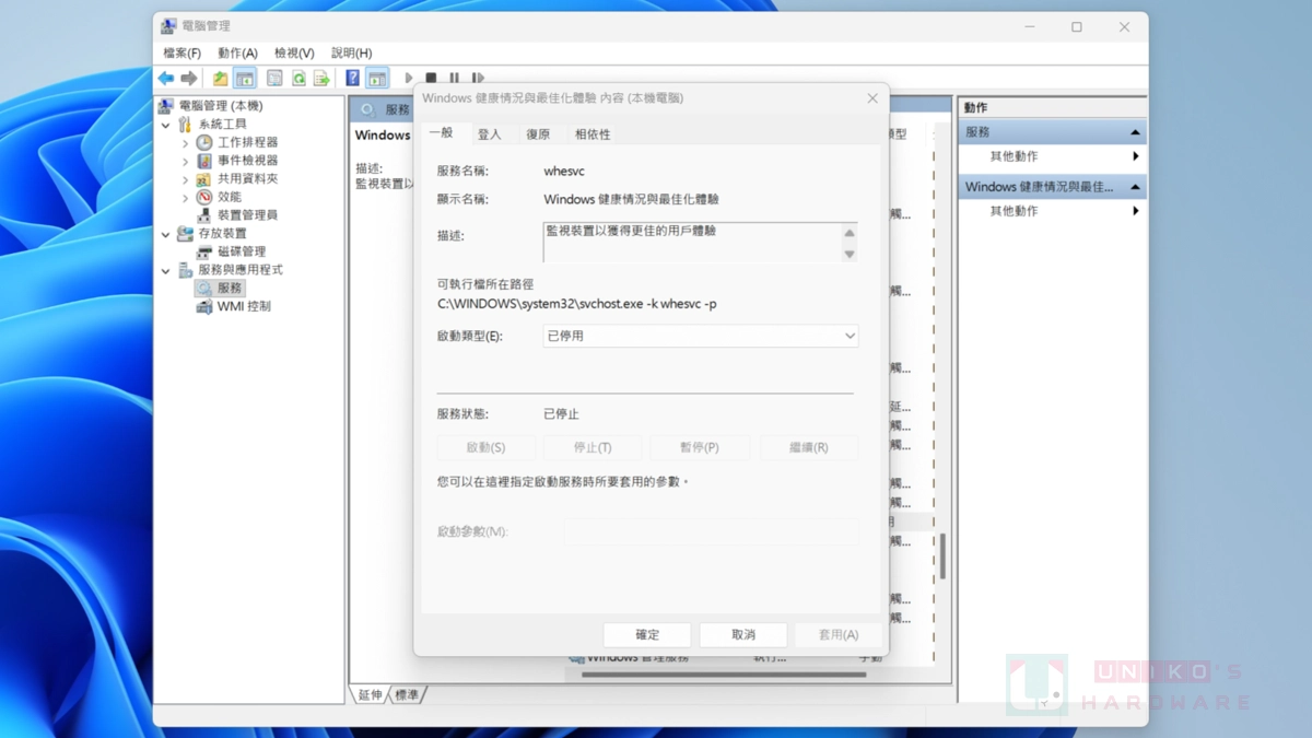 Windows 健康情況與最佳化體驗疑似是個 Windows 11 的無用服務？