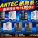 ANTEC 感恩祭限時開跑!全明星機殼陣容最高現省 NT$ 800