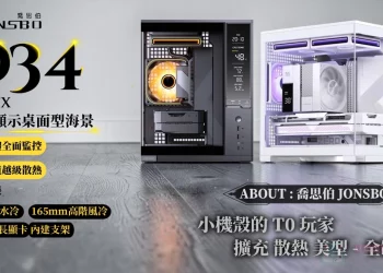 小巧美型！喬思伯 JONSBO D34 m-ATX 數位顯示海景機殼在台上市