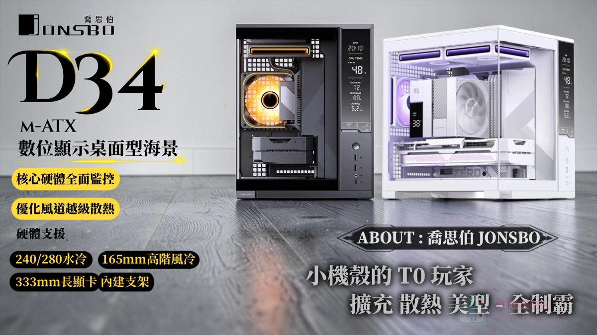 小巧美型！喬思伯 JONSBO D34 m-ATX 數位顯示海景機殼在台上市