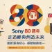 歡慶 Sony 80 週年，秋季優惠限時登場！