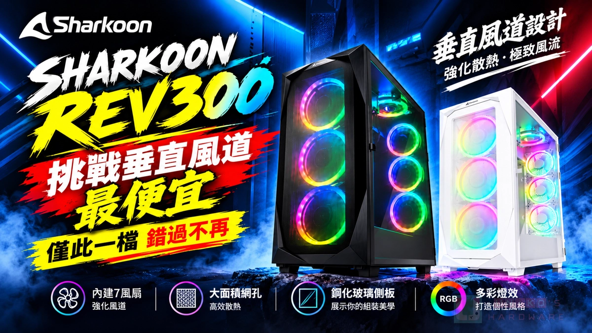 Sharkoon REV300 震撼下殺半價，挑戰垂直風道機殼最便宜！