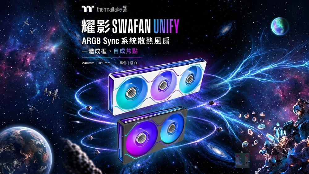 曜越 SWAFAN UNIFY 新登場，融入一體式連框與可替換式扇葉設計