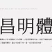 為網頁長文瀏覽而設計的免費可商用字體 - 昌明體 ChangMing Serif TC