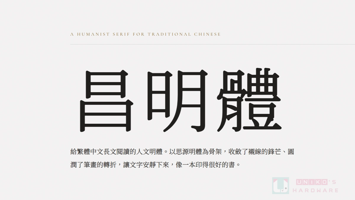為網頁長文瀏覽而設計的免費可商用字體 - 昌明體 ChangMing Serif TC