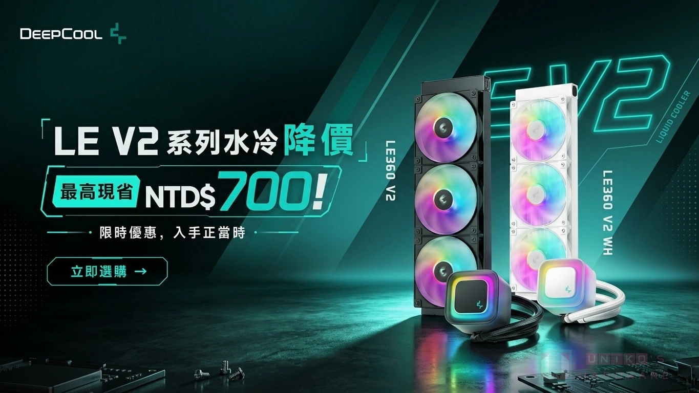 輕鬆入手高效散熱！DeepCool LE V2 水冷現在買最划算
