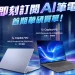 輕鬆體驗 ASUS 高通 AI 筆電,只需日付 77 元起!