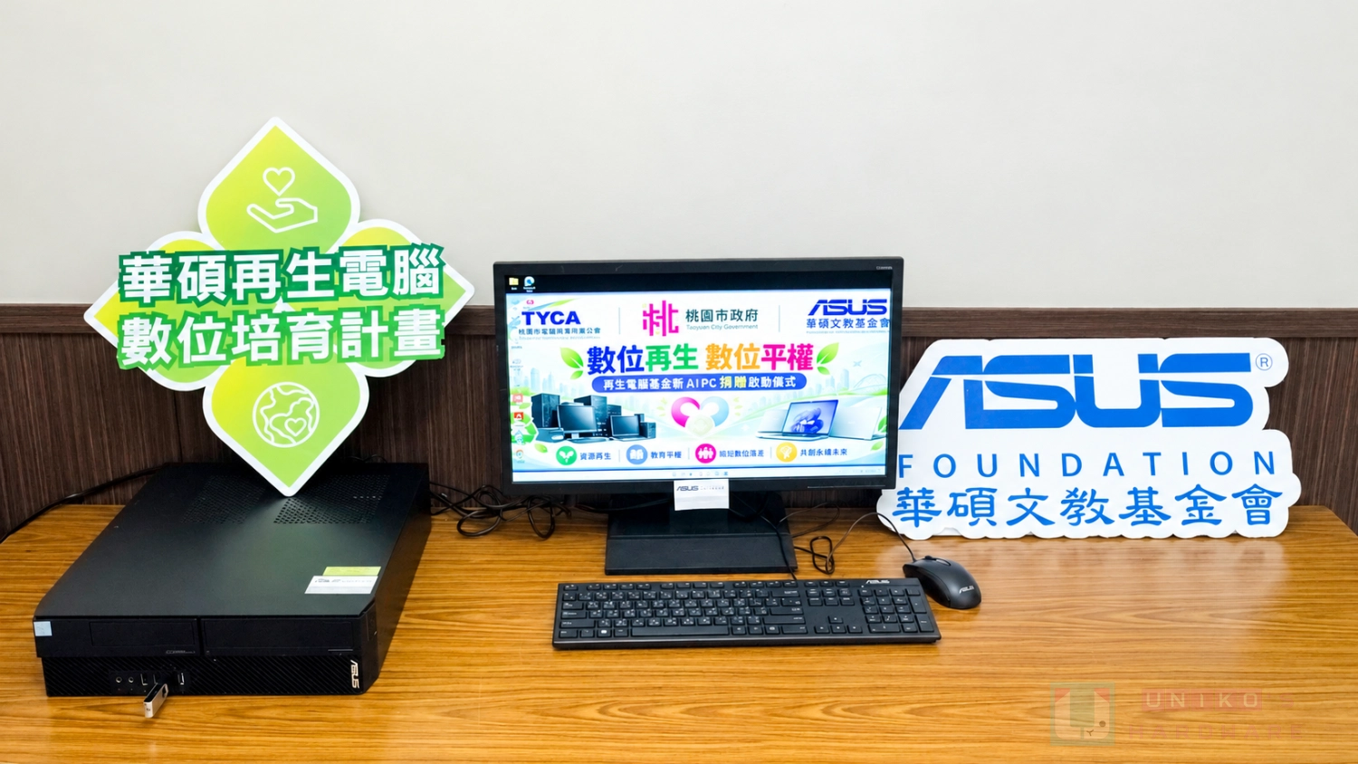 ASUS 攜手桃園電腦公會，以再生電腦數位培育計畫助清寒學子圓夢
