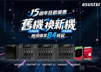 ASUSTOR 華芸科技慶祝 15 週年,NAS 舊換新限時優惠登場