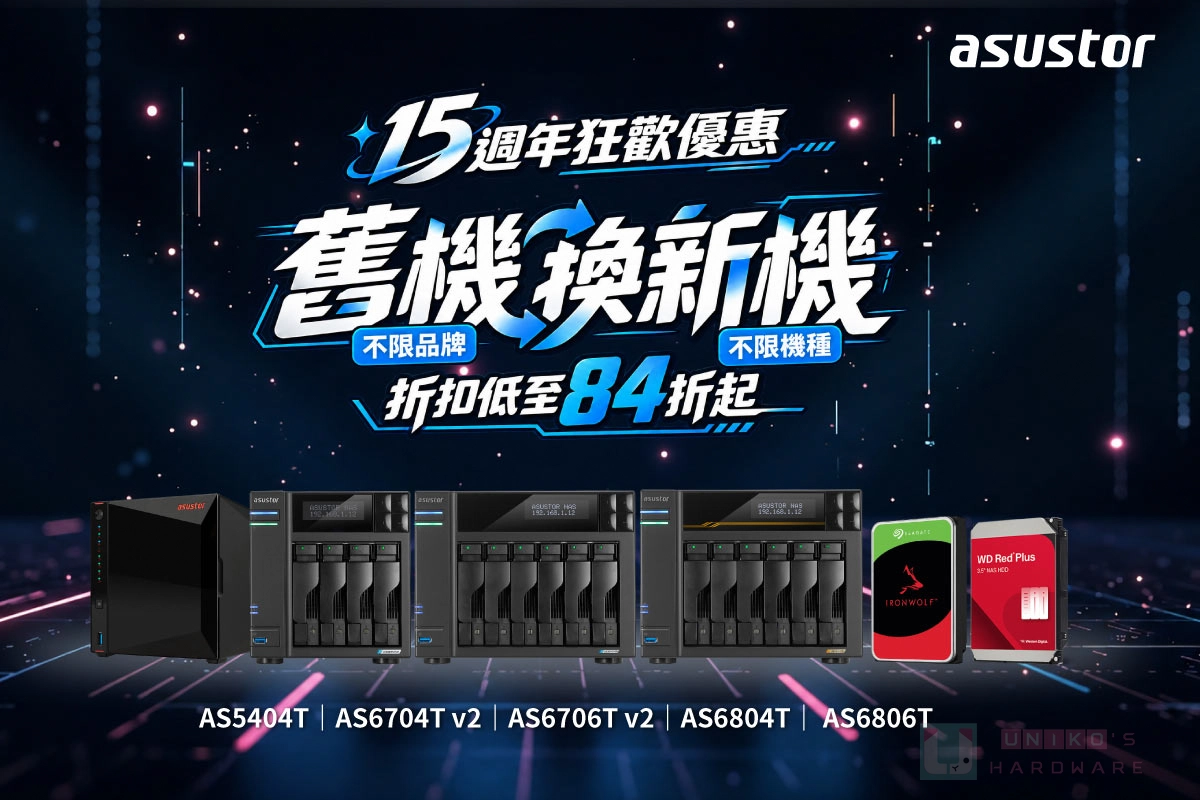 ASUSTOR 華芸科技慶祝 15 週年，NAS 舊換新限時優惠登場