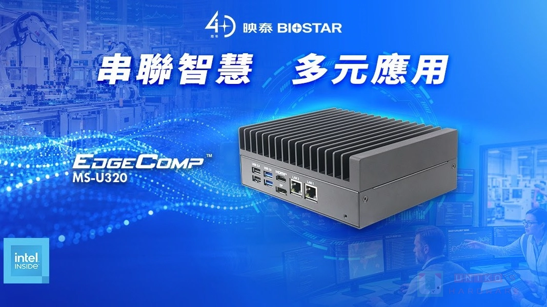 BIOSTAR 映泰新推出 EdgeComp MS-U320 無風扇邊緣 AI 系統