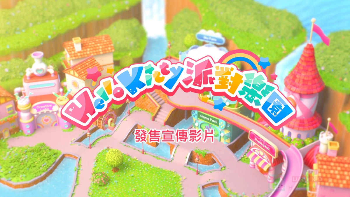 萬代南夢宮娛樂 Hello Kitty 派對樂園現已發售！