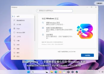 Windows 11 去冗餘，還你純粹乾淨的系統體驗 - Bloatynosy Origin