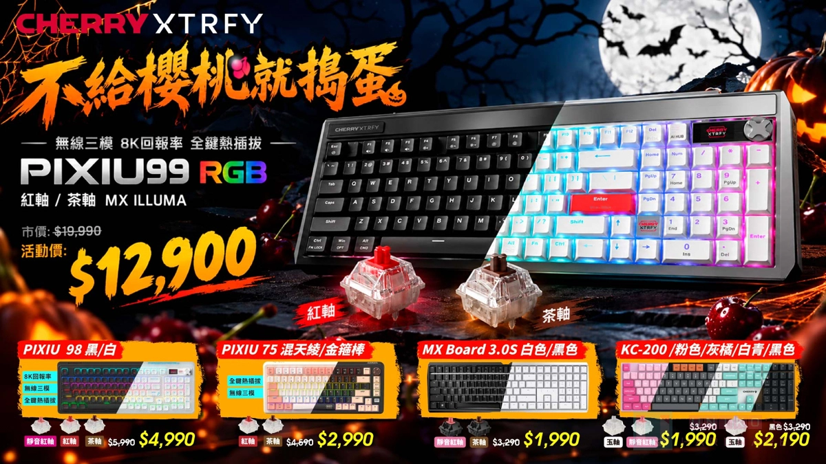 萬聖節不給櫻桃就搗蛋！CHERRY PIXIU 99 旗艦三模機械式鍵盤震撼推出