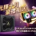 光輝十月,豪禮相送!裝機首選 ENERMAX 保銳電源供應器