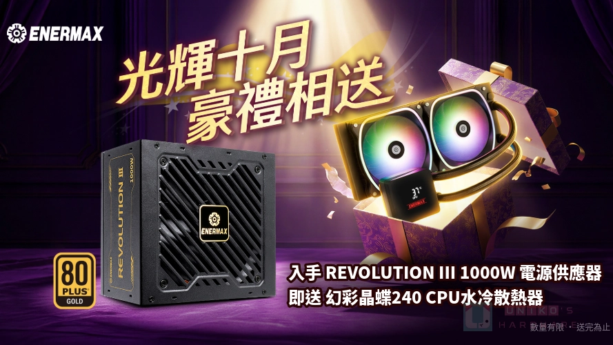 光輝十月，豪禮相送！裝機首選 ENERMAX 保銳電源供應器