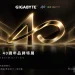 GIGABYTE 40 週年品牌特展 INFINITE POSSIBILITIES 隆重登場