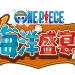 ONE PIECE 海洋盛宴 今日發售