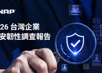 QNAP 發布 2026 台灣企業資安韌性大調查,呼籲轉型主動式資安韌性