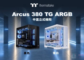全景展示新美學!曜越發表 Arcus 380 TG ARGB 機殼