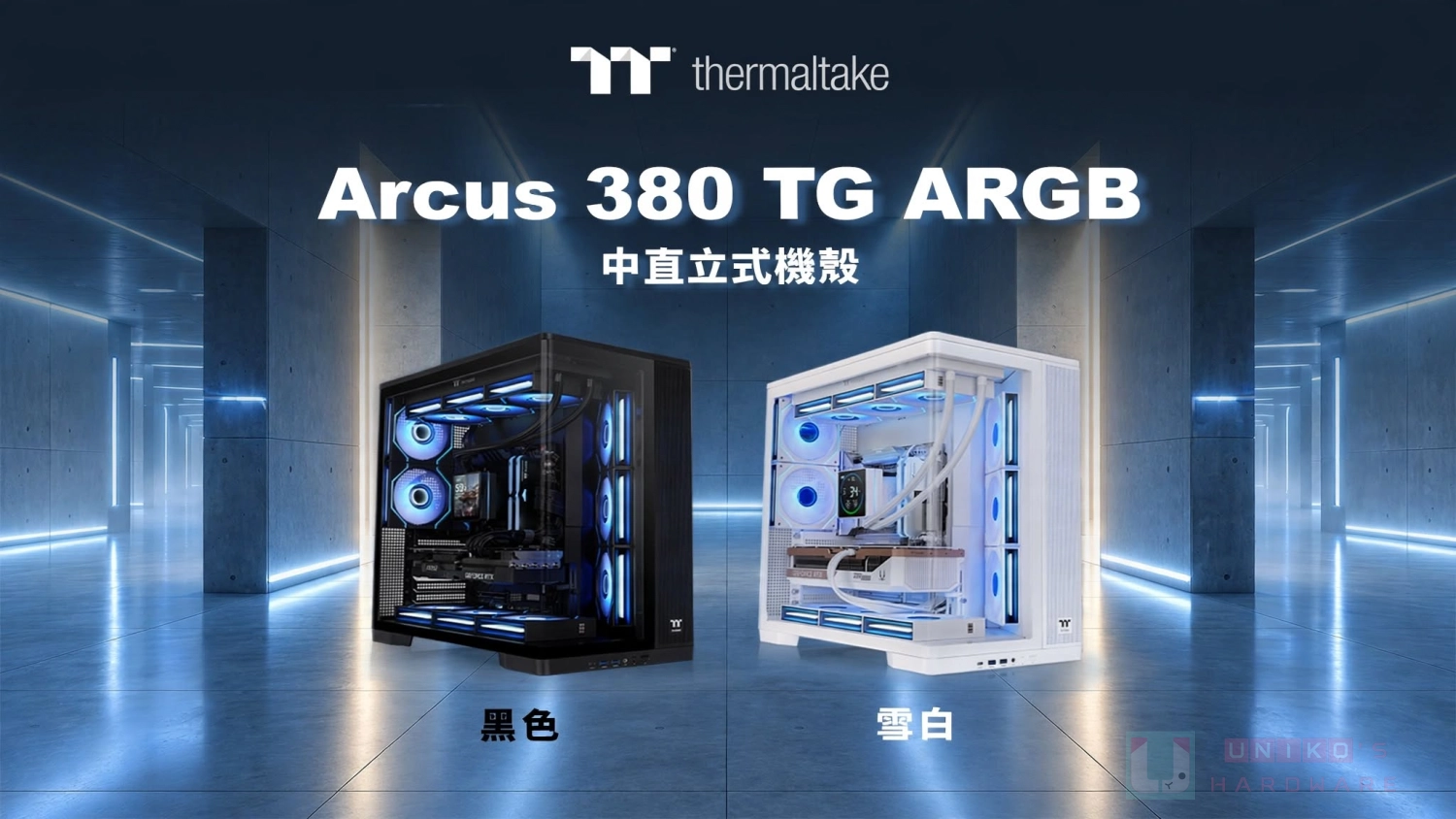 全景展示新美學！曜越發表 Arcus 380 TG ARGB 機殼