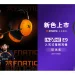 Sony INZONE H9 II、E9 新色亮相!聯手 Fnatic 強化電競體驗