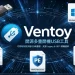 [更新] 多系統開機碟解決方案 Ventoy V1.1.18